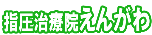 川口市の本格マッサージ店｜指圧治療院えんがわ